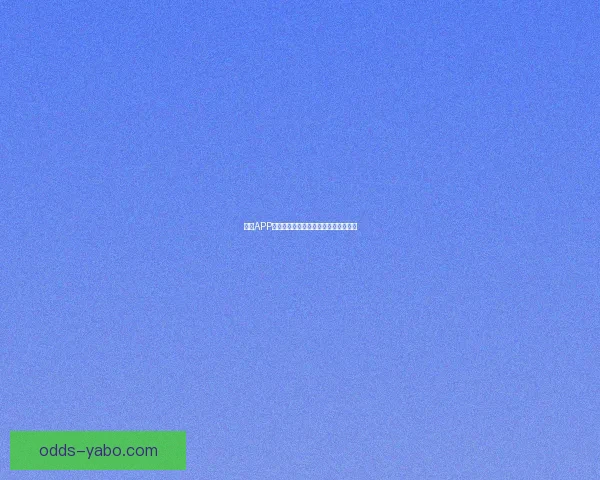 亚博APP最新功能解析与用户体验全面升级指南